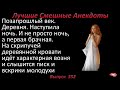 Лучшие смешные анекдоты  Выпуск 352