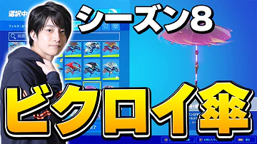フォートナイト満堂バウンティー日黒い傘傘