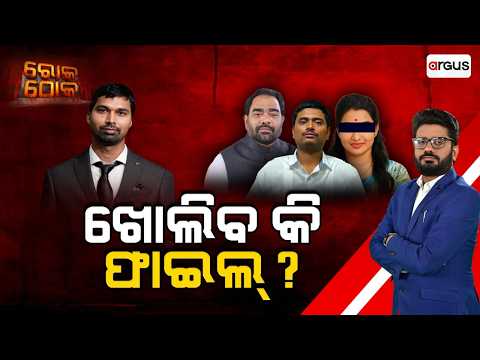 🔴Rok Thok Live | ଖୋଲିବ କି ଫାଇଲ୍‌ ? | ACF Soumya Death Case | Crime Branch | Odisha News | Argus News