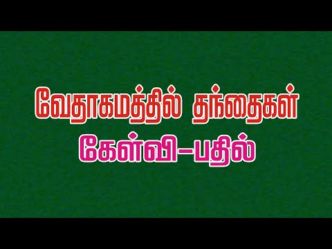 Bible Games Tamil - 90 | வேதாகமத்தில் தந்தைகள்: கேள்வி-பதில் | Names of the Fathers in the Bible