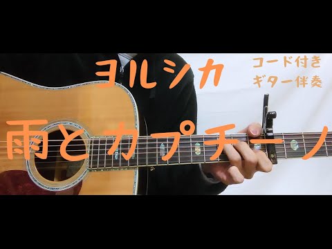【ギターコード付き】ヨルシカ/雨とカプチーノ【アコギ弾いてみた】