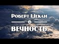 Роберт Шекли "Вечность" (1959) аудиокнига фантастика