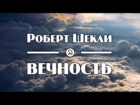 Аудиокниги роберт шекли слушать