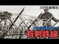 3分兵器解説 #24 有刺鉄線と鉄条網