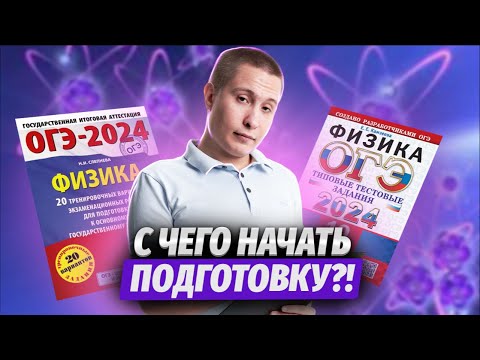 С Чего Начать Подготовку К Огэ По Физике 2024 Ключевые Темы Экзамена | Умскул