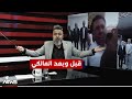 حسين هاشم عباس قبل وبعد المالكي شاهد بمختلف الاراء مع قحطان عدنان 