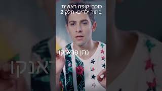 כוכבי קופה ראשית בתור ילדים?✌️ קופה_ראשית