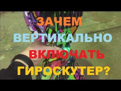 Как отключить самобаланс на гироскутере?