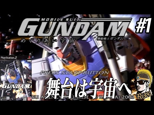 #1【実況】PS2めぐりあい宇宙(そら) 戦争の舞台は宇宙へ【ゆうしゃ・PS2機動戦士ガンダム めぐりあい宇宙】