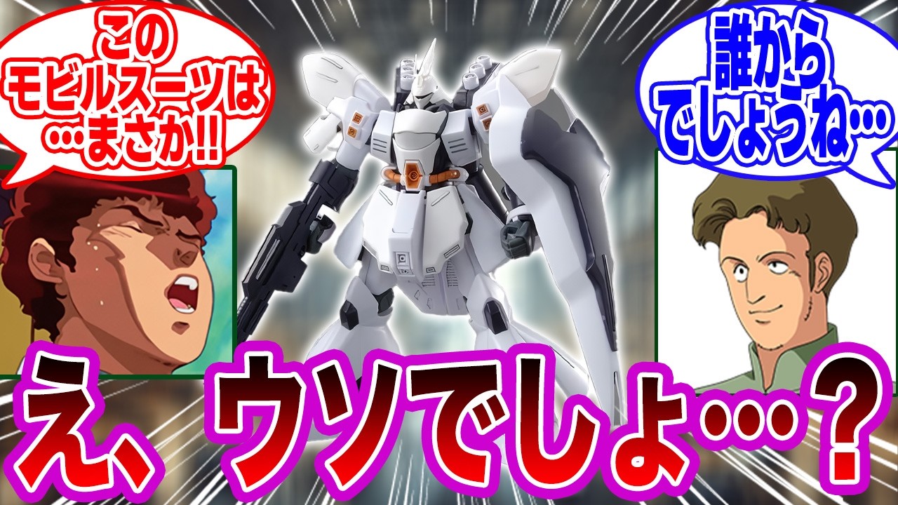 アムロ「このモビルスーツは…まさか!!」アストナージ「モビルスーツが届きました…差出人は不明です」に対するみんなの反応集【機動戦士ガンダム 逆襲のシャア】