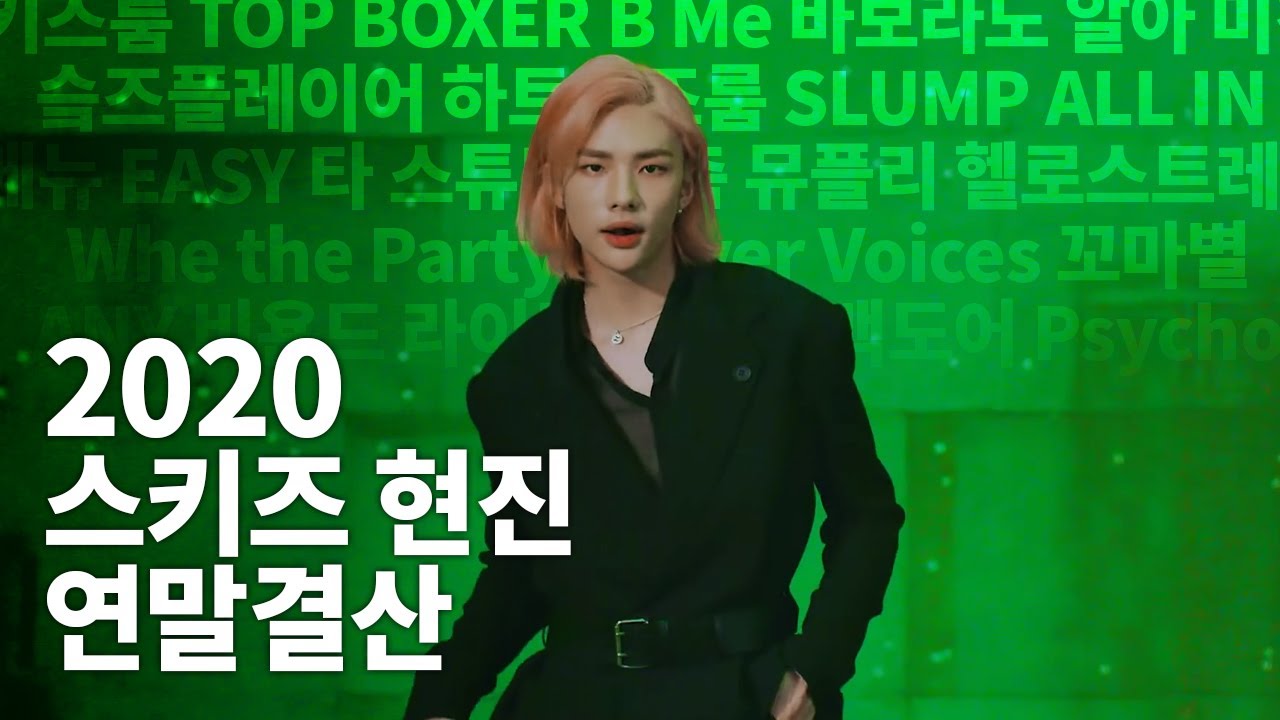 [스트레이 키즈 현진] 2020 연말결산 / 2020 Hyunjin Compilation