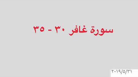 قراءة من سورة غافر ٣٠-٣٥