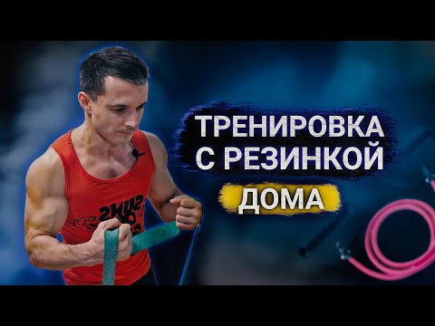 Упражнения С Резинкой Дома | Комплекс Для Всего Тела