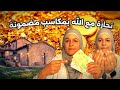 هذا سر تجارة مع الله حولتني من إمرأة  فقيرة الى إمرأة أعمال مرزوقة   بمكاسب وتجاريب مضمونة  نجومي