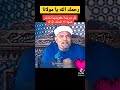 الشيخ الشعراوي ىبين عقوبة الحاقد