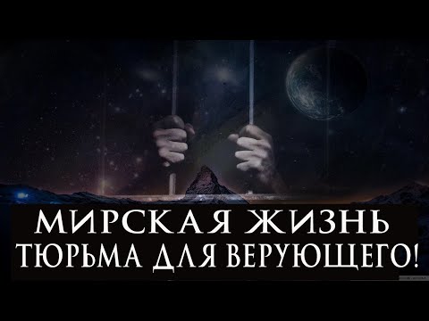 Мирская жизнь - тюрьма для верующего!