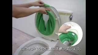 Ｏ型便座カバー取り付け方