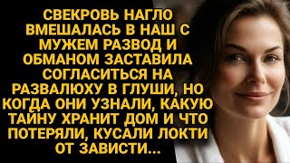 Свекровь при разводе нагло втюхала мне развалюху в глуши, но когда узнала правду о доме...