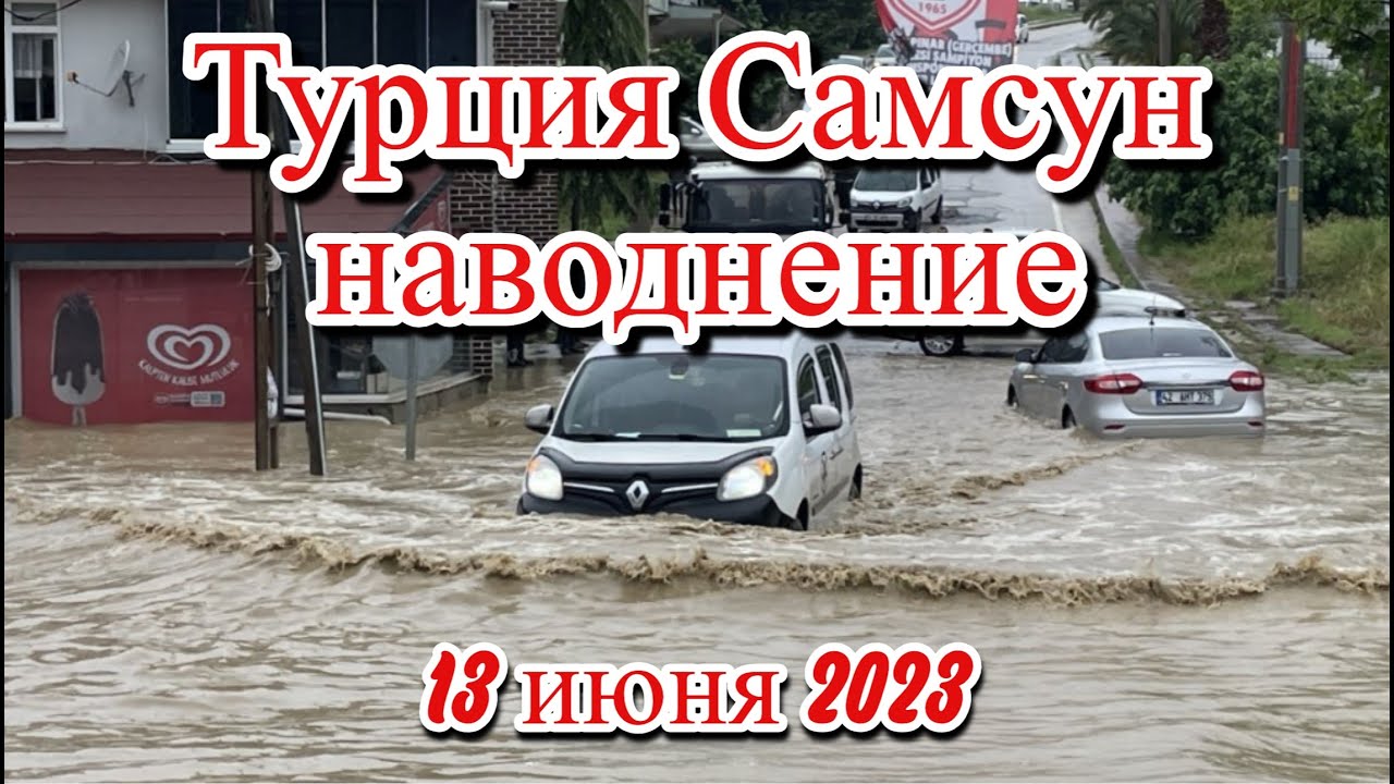 Турцию затопило Турцию затопило