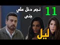 مسلسل ليل الحلقة 11 نجم صالح جنا و رجعها البيت وسط حزن ورد 