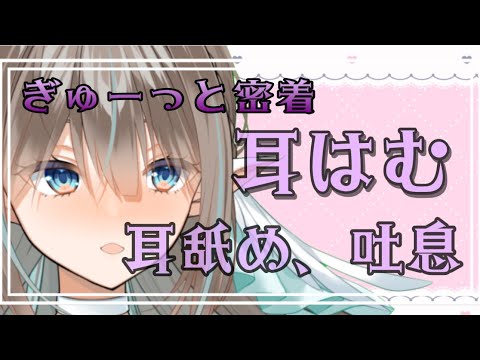 【ASMR/耳舐め】密着度高め♡近づこ？【聖蓮めろ /VTuber】