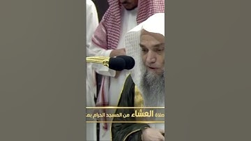 صلاة العشاء من رحاب المسجد الحرام الشّيخ فيصل غزاوي تيسر من سورة النور يوم الأربعاء ١٠ صفر ١٤٤٦هـ