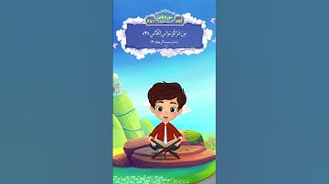 آموزش سوره ناس به کودکان در کمتر از یک دقیقه!
