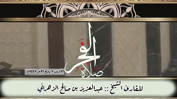 صلاة الفجر الاثنين ٧ ربيع الآخر ١٤٤٧هـ للقارئ الشيخ :: عبدالعزيز بن صالح الزهراني .