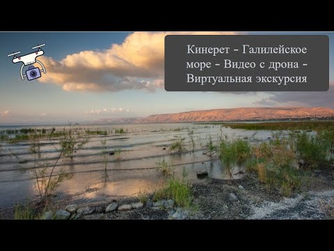 Кинерет - Галилейское море - Видео с дрона - Тивериадское озеро - Виртуальная экскурсия