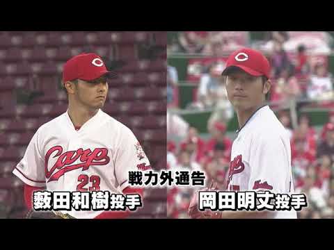 カープ 岡田明丈、薮田和樹投手ら6選手に戦力外通告