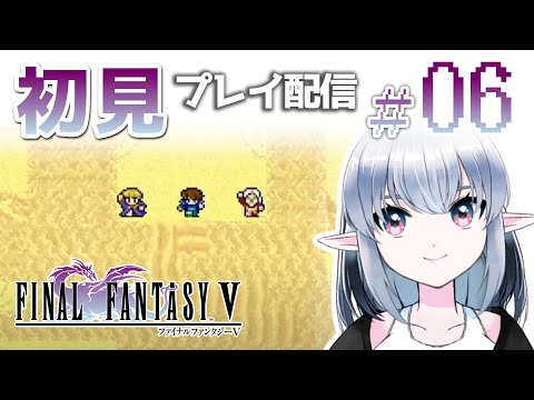 【＃06】ピクセルリマスター版FF5初見プレイ【Vtuber】