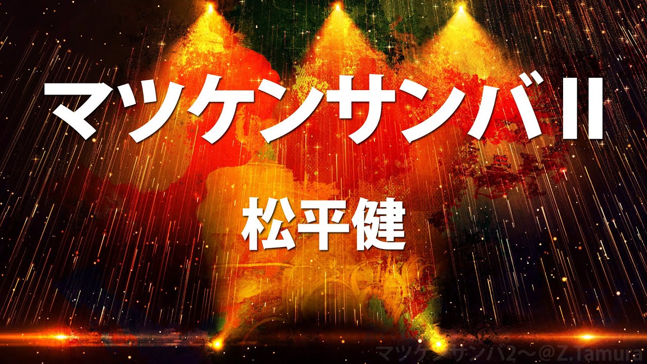 マツケンサンバⅡ 松平健 （カバー/歌詞付き）