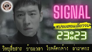 (สปอยซีรีย์ตอนเดียวจบ) ตำรวจหนุ่ม ไขคดีตกค้างด้วย วิทยุสื่อสารที่ย้อนเวลาไปพบกับสักสืบหนุ่ม