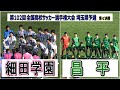 細田学園 VS 昌平 第102回全国高校サッカー選手権埼玉予選　準々決勝　　　観戦地・浦和駒場スタジアム