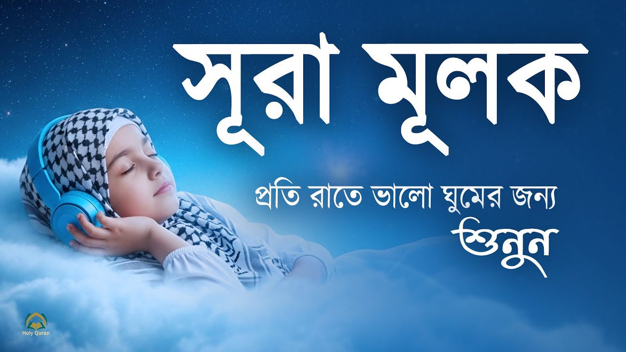 প্রশান্তিময় ঘুমের জন্য সূরা আল মূলক অত্যন্ত মায়াবী তিলাওয়াত। Surah Mulk l By Shamsul haQue