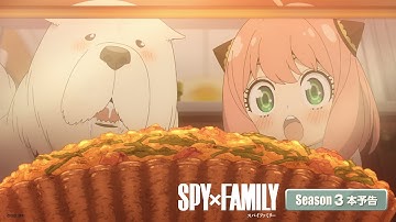 【エンディング主題歌解禁】TVアニメ『SPY×FAMILY』Season 3本予告／2025.10.4 23:00～ ON AIR