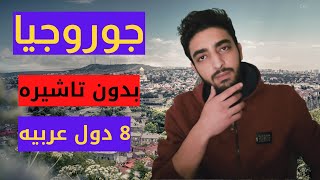 فيزا جورجيا 2020 || ارخص واسهل دوله اوروبيه