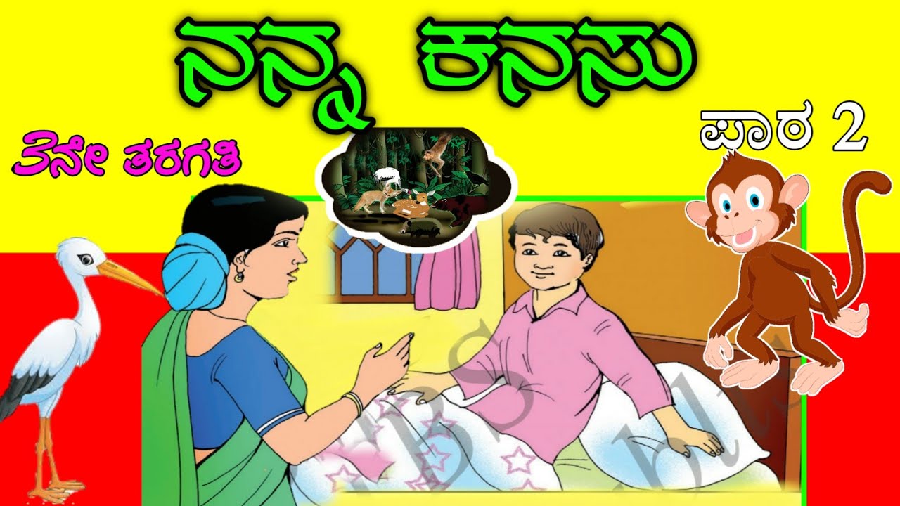 Nanna kanasu l my dream l 3rd standard l nanna kanasu Kannada lesson l lesson 2 l By NMCHANNA
