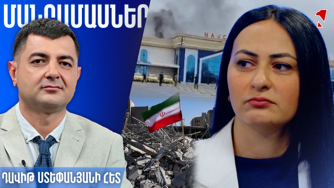 Հարվածելով Նախիջևանին՝ Թեհրանը հասկացնում է Բաքվին՝ ԱՄՆ-ից և հատկապես Իսրայելից պետք է հեռու մնալ