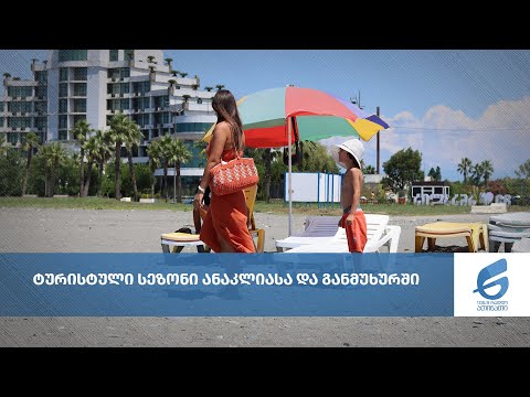 ტურისტული სეზონი ანაკლიასა და განმუხურში
