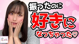 一度振った男性をまた好きになる事ってあるの？ 【タップル】