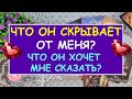 ЧТО ОН СКРЫВАЕТ ОТ МЕНЯ? ЧТО ОН ХОЧЕТ МНЕ СКАЗАТЬ? Таро Онлайн Расклад Diamond Dream Tarot