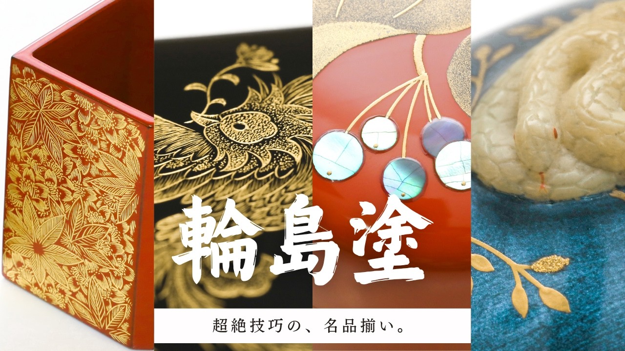 輪島塗 】パール漆、螺鈿、高蒔絵。後編も圧巻の作品の数々。密着