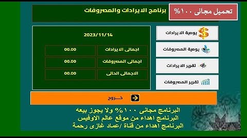 تحميل مجانى برنامج المصروفات والايرادات Excel