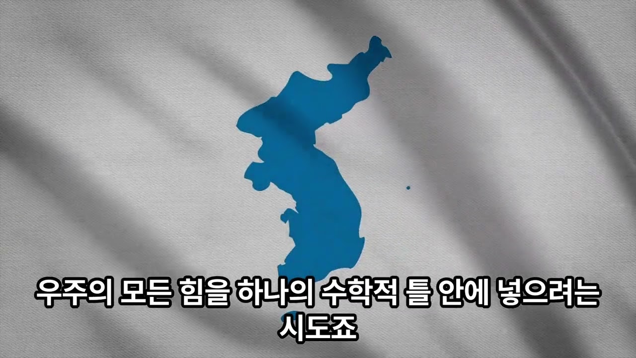 [레몬거북의 지식채널]끈 이론이란?