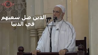 الذين ضل سعيهم في الدنيا - الدكتور عمر عبد الكافي