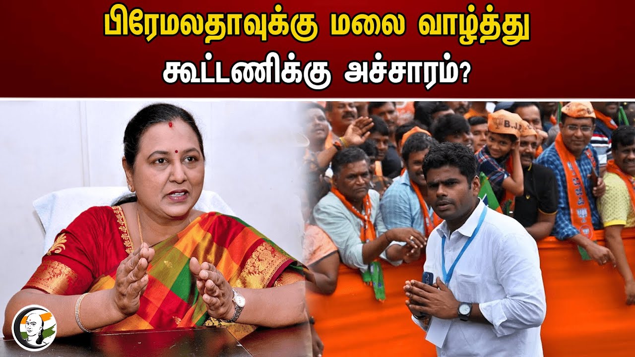 பிரேமலதாவுக்கு மலை வாழ்த்து! கூட்டணிக்கு அச்சாரம்? | Premalatha | Annamalai | BJP | DMDK