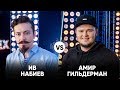 Ив Набиев vs Амир Гильдерман | Шоу Успех