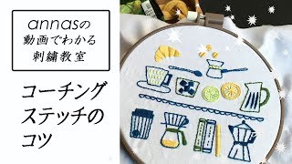 annasのQ&A～コーチングステッチのコツ～アンナスの動画でわかる刺繍教室