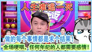 The audience choked up: All ages need emotion! Life ends in death, every action seeks an outcome! screenshot 3